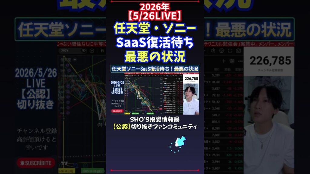 【5/26LIVE】任天堂・ソニーSaaS復活待ち最悪の状況 #日経平均株価 #投資