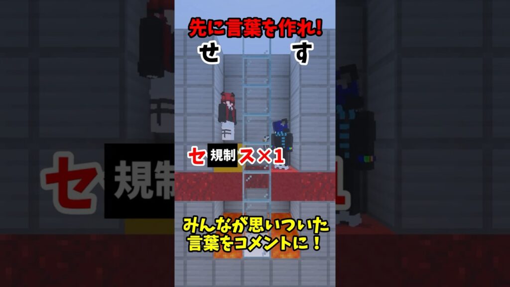 先に言葉を作れゲームしたら放送事故にwww #shorts #マイクラ #マインクラフト #minecraft