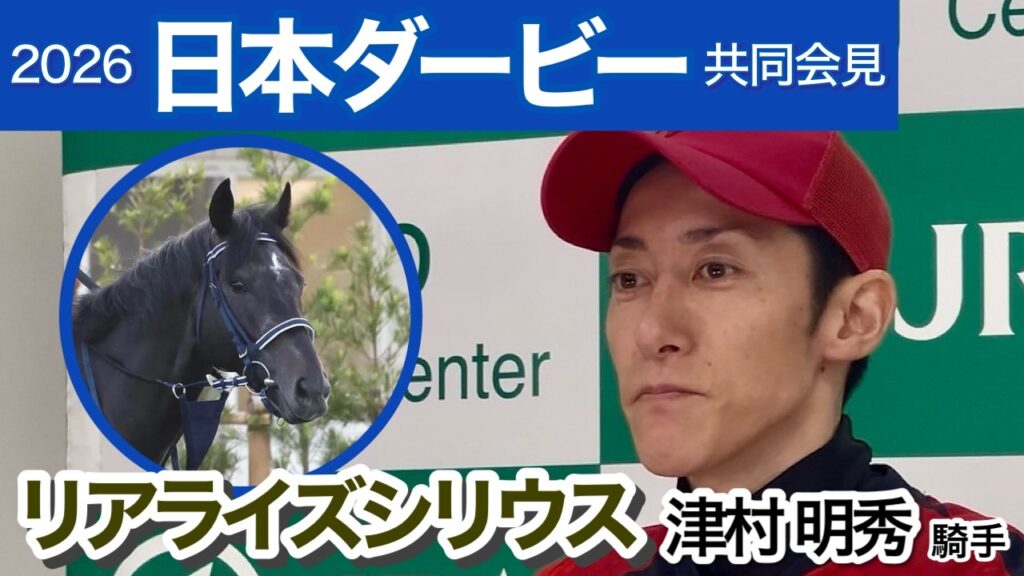 【日本ダービー2026】「間違いなく一番ワクワクしている」皐月賞２着馬リアライズシリウスの津村明秀騎手…ＪＲＡ共同会見