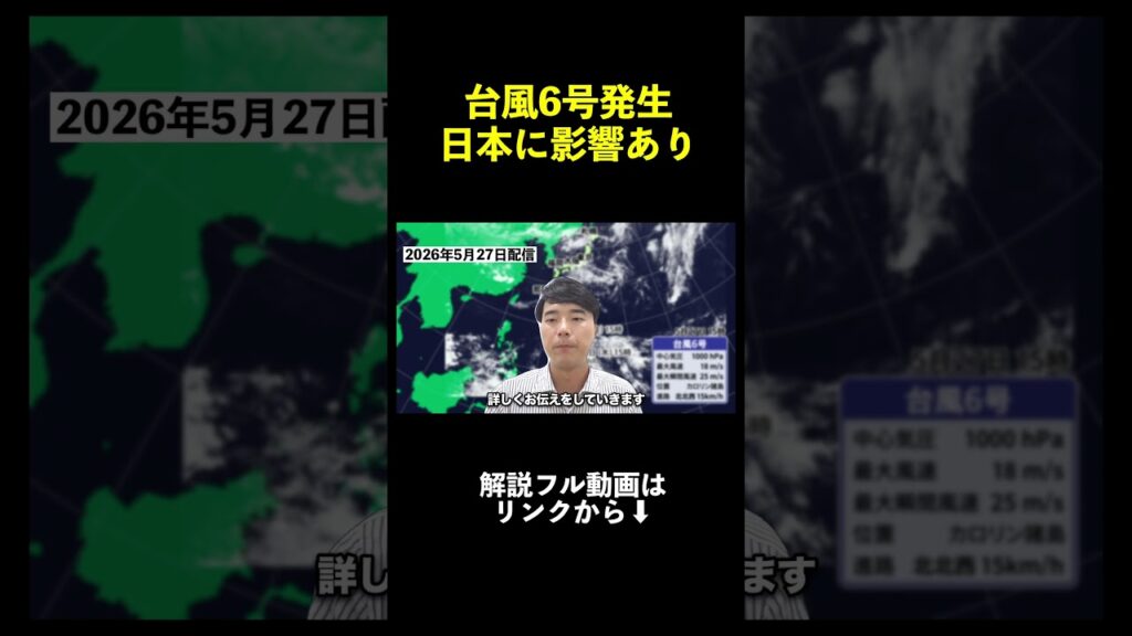 【台風6号発生】6月1日前後に南西諸島へ接近か　2〜4日は本州方面も影響注意｜台風情報 #台風6号 #台風