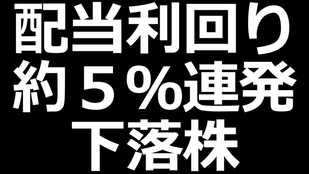 配当金えぐい人気株／楽天銀行 S安後も下落中
