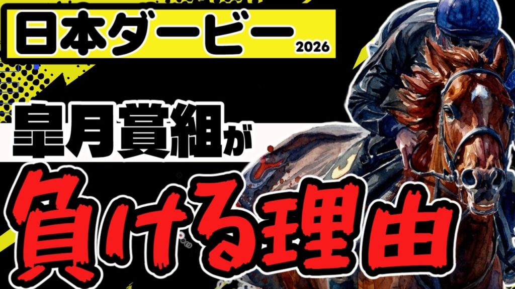 【勝利できる条件！】日本ダービー2026「皐月賞以外の強豪が頂点に立つ理由」【コンジェスタス／ゴーイントゥスカイ】