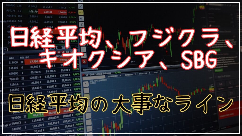 日経平均、フジクラ、キオクシア、SBGのテクニカル分析最新アップデート