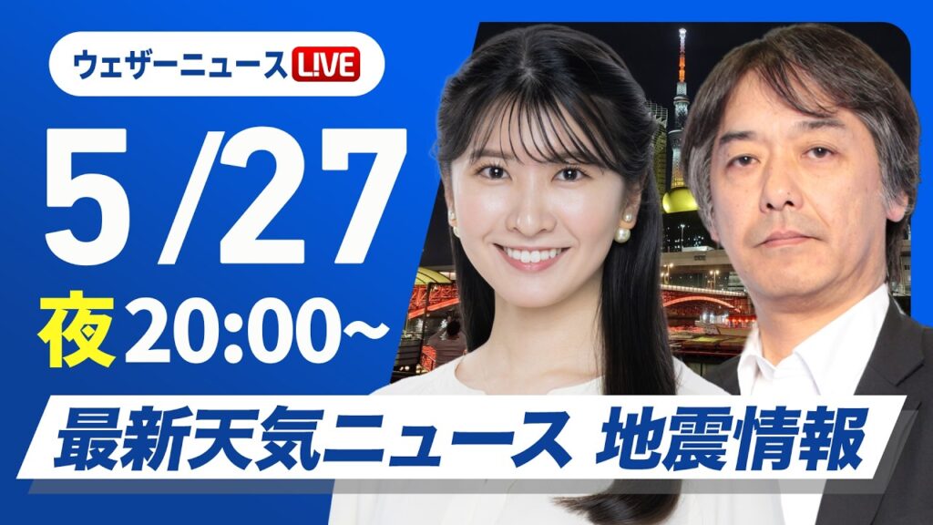 【ライブ】最新天気ニュース・地震情報 2026年5月27日(水) ／九州と四国は強雨に注意 東海や関東はスッキリしない空〈ウェザーニュースLiVEムーン・駒木結衣／宇野沢達也〉