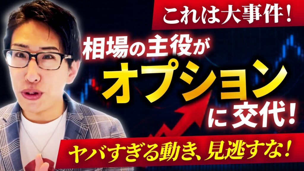 日本株と米国株市場に、大事件発生！相場の主役がオプションに！ヤバすぎる動き！見逃すな！