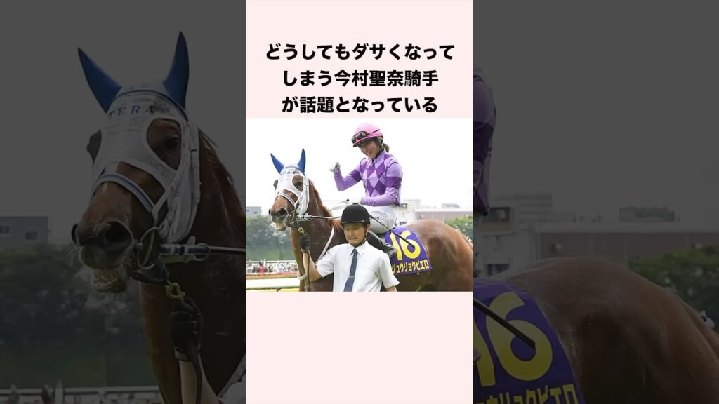 どうしてもダサくなってしまう今村聖奈騎手が話題となっている #競馬 #競馬予想 #shorts