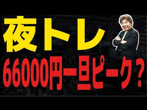 【FXライブ】日経平均66,000円一旦ピーク？　為替はいつ動き出す