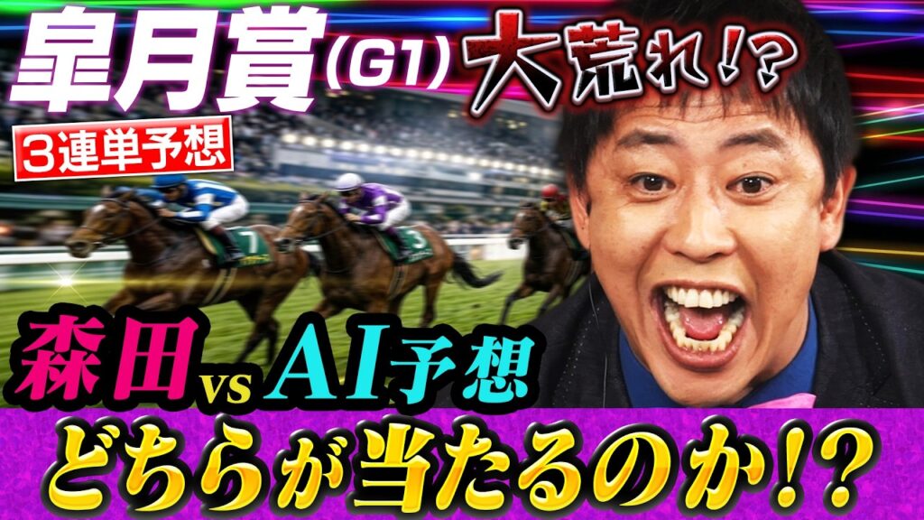 【大波乱】さらば森田vsAIの競馬予想対決！皐月賞3連単でまさかの結末にスタジオ大盛り上がり！