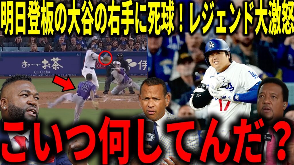 【大谷翔平】明日登板予定の大谷の右手にデットボール....！登板を控えた大谷への死球にビッグパピらが衝撃本音