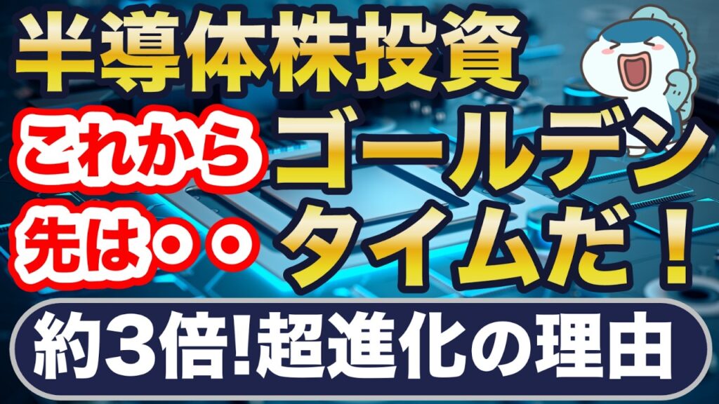 半導体株、これからがゴールデンタイム！