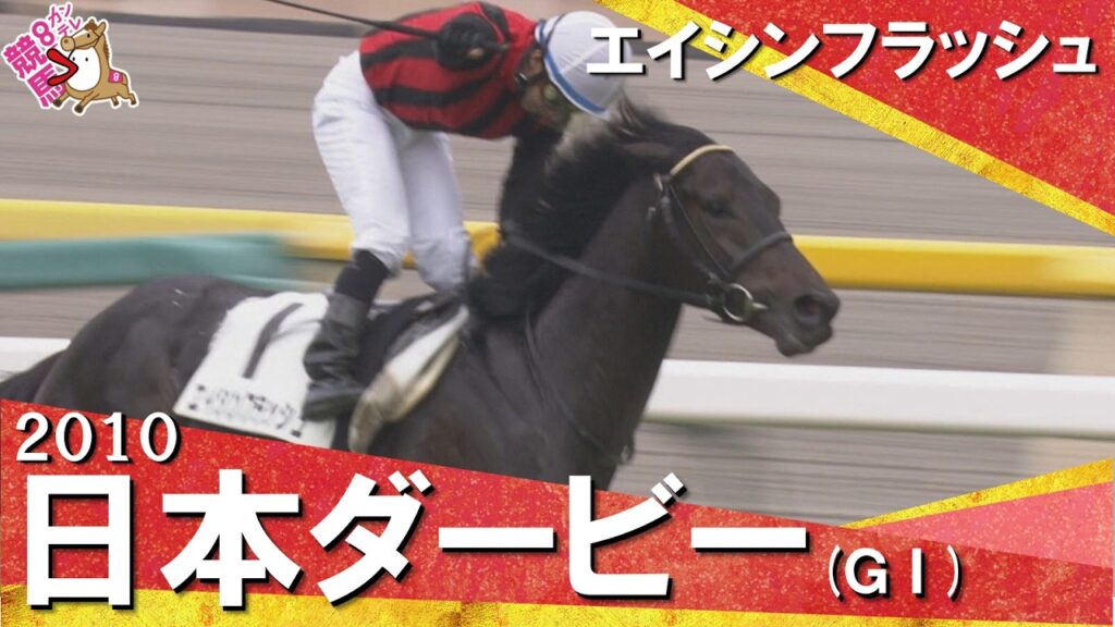 【“史上最高レベル”のライバルたちを撃破】2010年日本ダービー (ＧⅠ) エイシンフラッシュ【カンテレ公式】