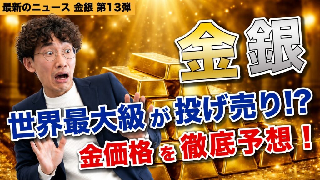 【金銀価格がヤバい】世界最強の投資家が金を爆売り！ゴールド相場が大混乱！救って今井！