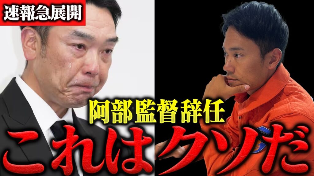 【緊急速報】やめてください。阿部慎之助監督が逮捕された件について