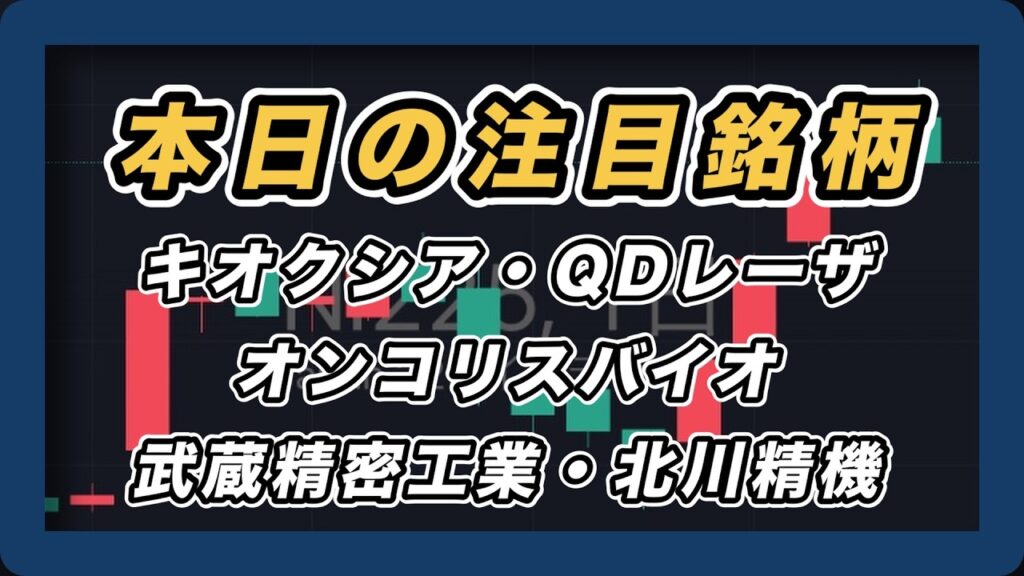 【本日の注目銘柄&日経平均展望 】キオクシア・QDレーザ・オンコリスバイオファーマ・武蔵精密工業・北川精機