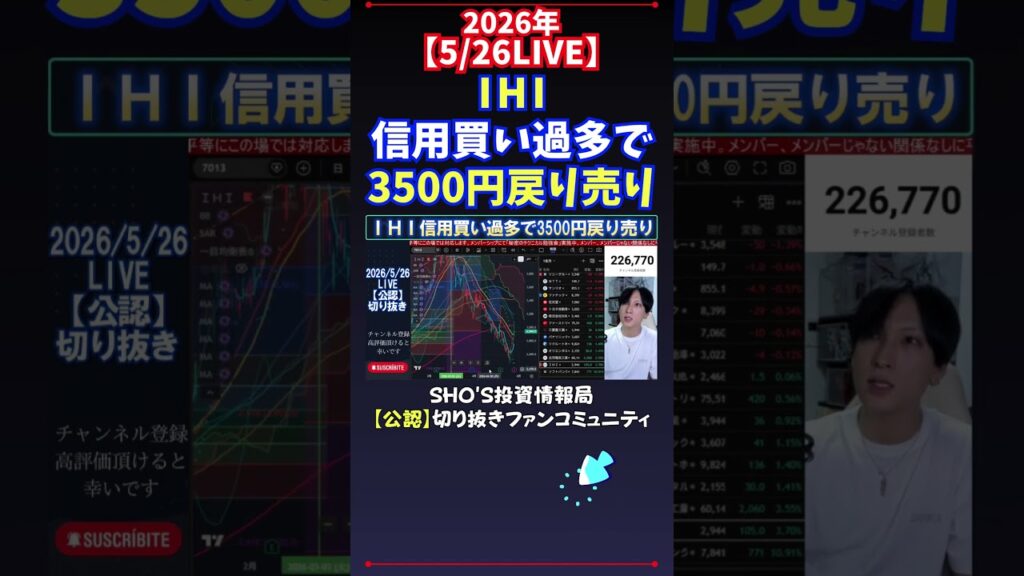 【5/26LIVE】IHI信用買い過多で3500円戻り売り #日経平均株価 #投資