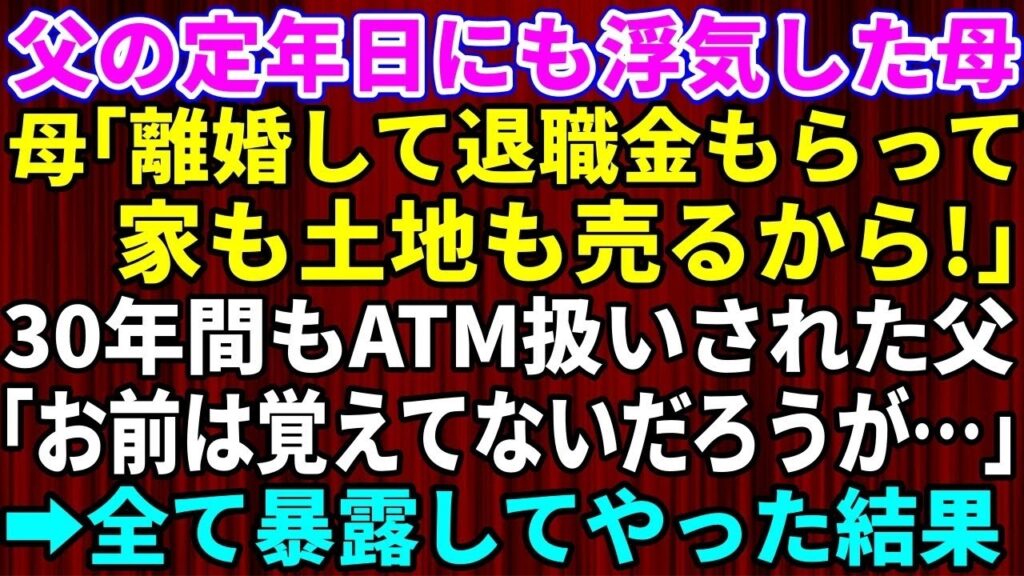 ATM扱いした夫の定年日に離婚宣言した母→「お前は忘れてるだろうが…」父の逆襲で全てが崩壊したｗ