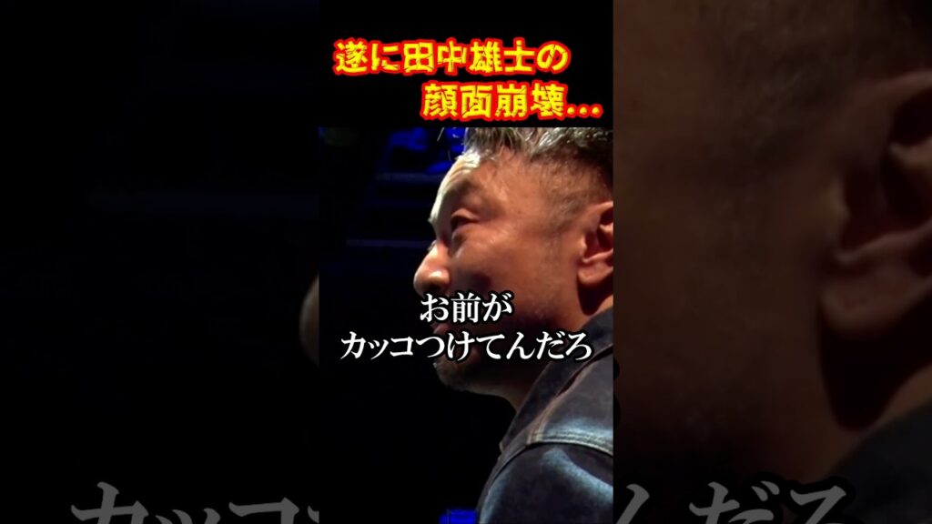 放送事故！やられた田中雄士#ブレイキングダウン20 #瓜田純士 #田中雄士 #shorts