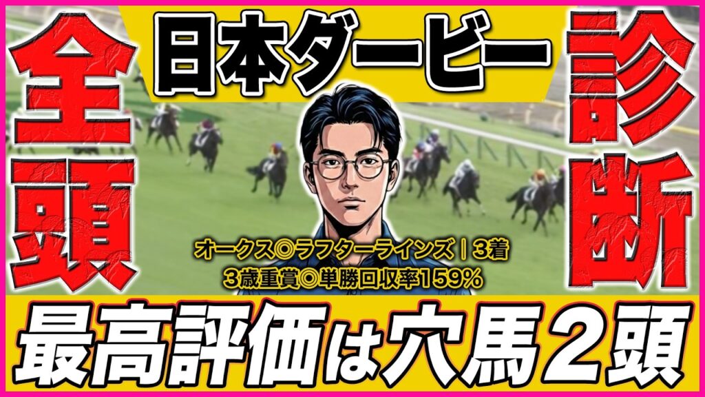 これさえ見れば”ダービーの全て”が分かる!!Xで大人気のプロ予想家が「まさかの穴馬」を最高評価に!!【日本ダービー2026】 これさえ見れば"ダービーの全て"が分かる!!Xで大人気のプロ予想家が「まさかの穴馬」を最高評価に!!【日本ダービー2026】