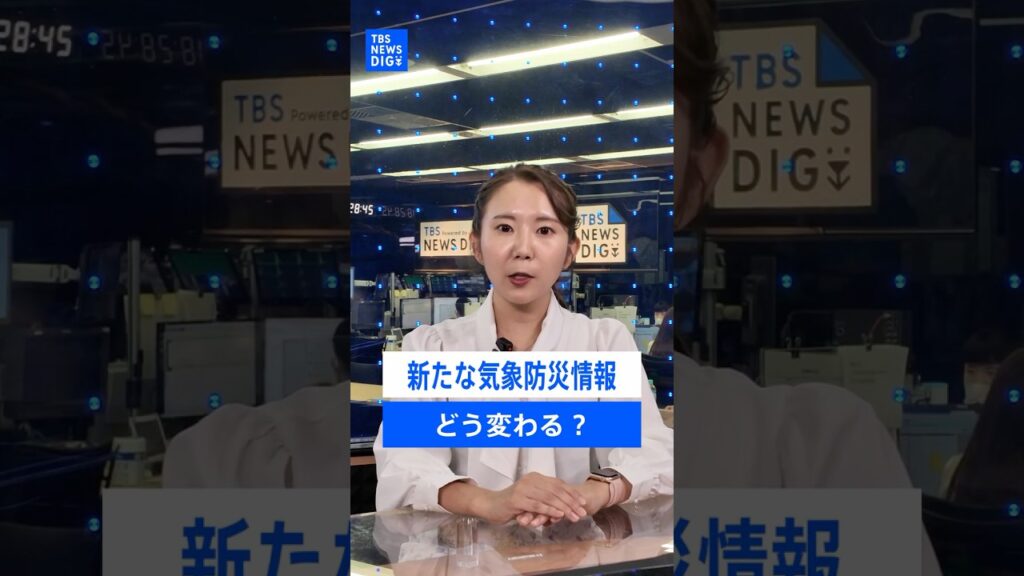 明日から変わる防災気象情報 "レベル4・危険警報"も新設、レベル4のうちに避難行動を／4カテゴリ＋警戒レベルが一目でわかるように【記者が語るニュースのいま】｜TBS NEWS DIG #shorts