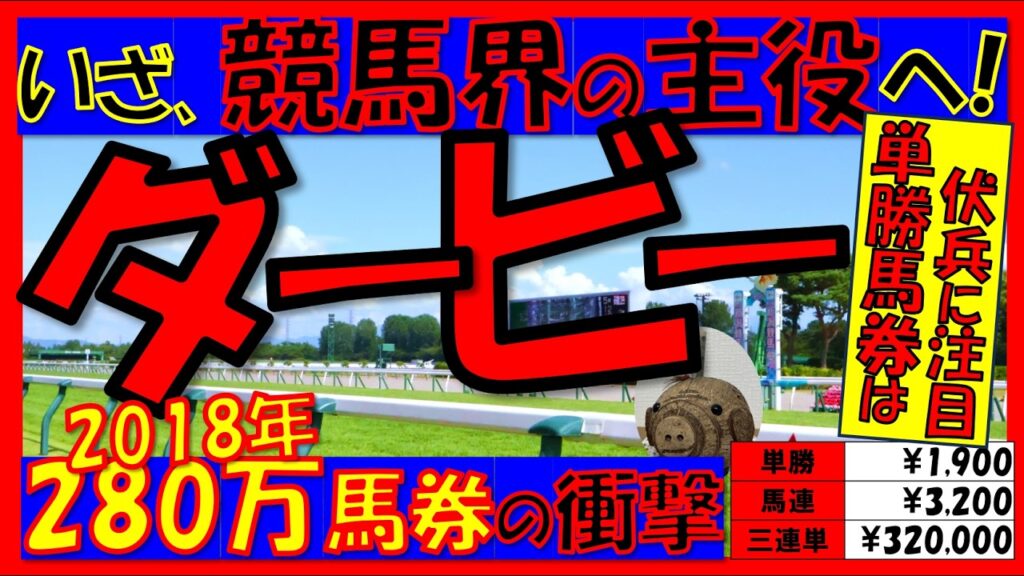 【荒れる単勝】世代最強馬は⁉🐎《ダービー2026》過去10年の配当/データ/注目馬