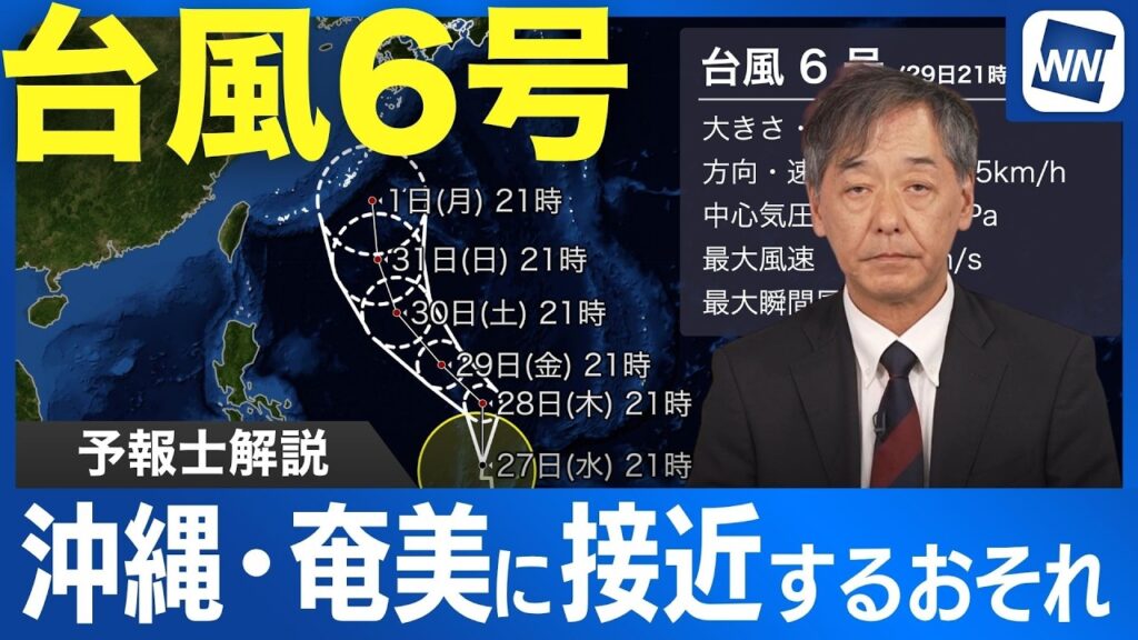 【台風情報】台風6号は強い勢力で沖縄や奄美に接近するおそれ　その後の進路にも注意