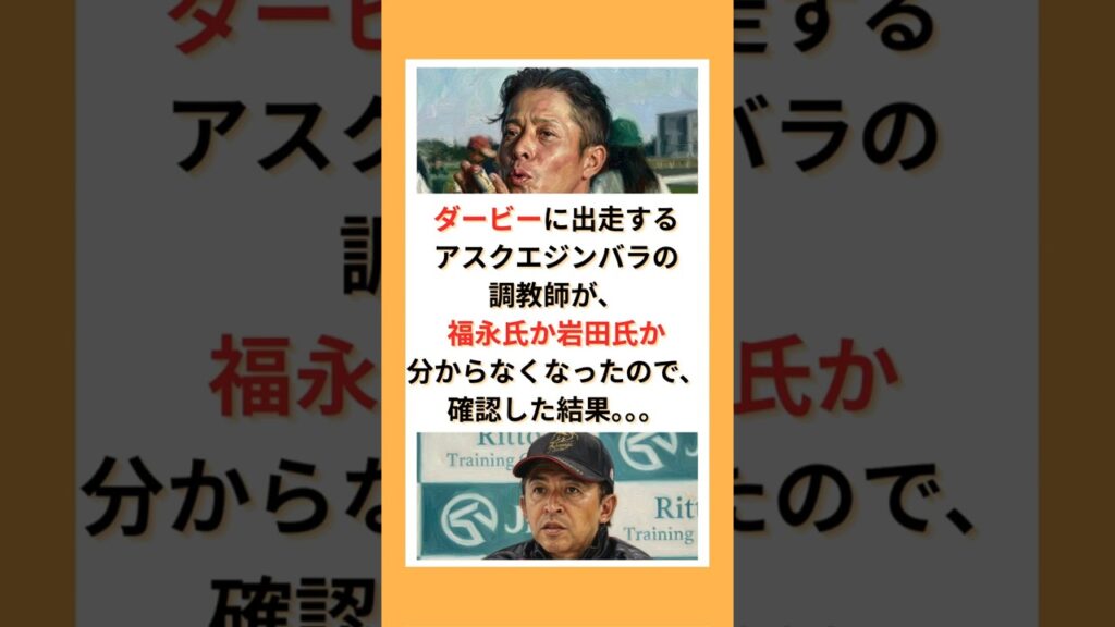 ダービーに出走するアスクエジンバラの調教師が、福永氏なのか岩田氏なのか分からなくなったので、確認した結果。。。