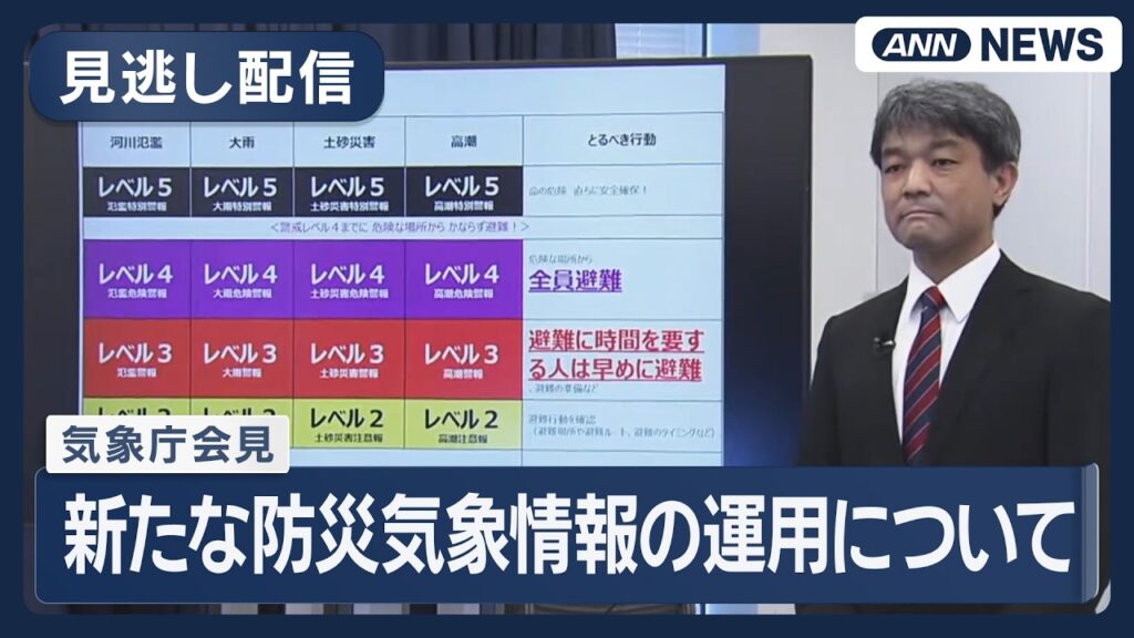 【見逃し配信】気象庁会見 5月28日から始まる新たな防災気象情報の運用について【ノーカット】(2026年5月27日) ANN/テレ朝 【見逃し配信】気象庁会見 5月28日から始まる新たな防災気象情報の運用について【ノーカット】(2026年5月27日) ANN/テレ朝