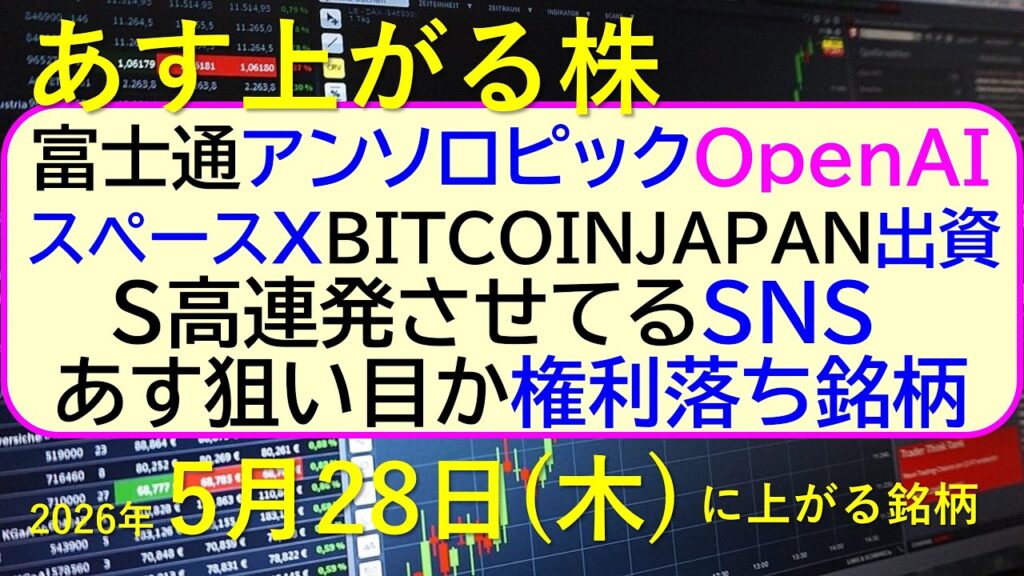 富士通、アンソロピック・OpenAIと提携。スペースXにBITCOINJAPANが出資。権利落ち。~あす上がる株 2026年5月28日(木)に上がる銘柄。最新の日本株情報。高配当株の株価やデイトレ情報 富士通、アンソロピック・OpenAIと提携。スペースXにBITCOINJAPANが出資。権利落ち。~あす上がる株 2026年5月28日(木)に上がる銘柄。最新の日本株情報。高配当株の株価やデイトレ情報