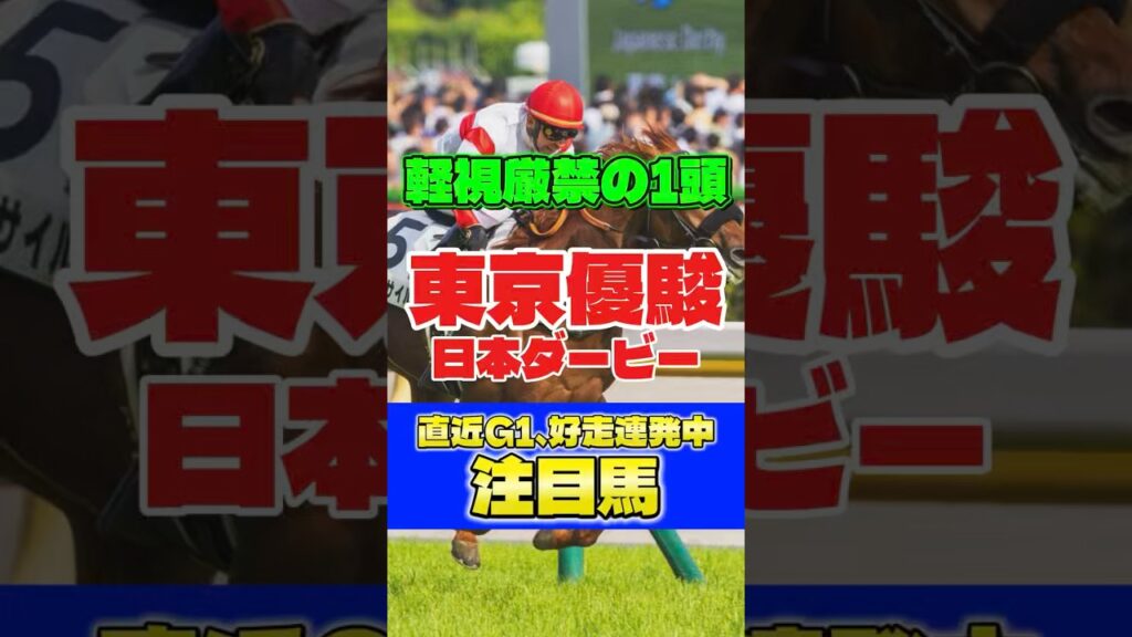 【日本ダービー🐎】⚠️軽視厳禁の一頭‼️注目している馬はこちら！