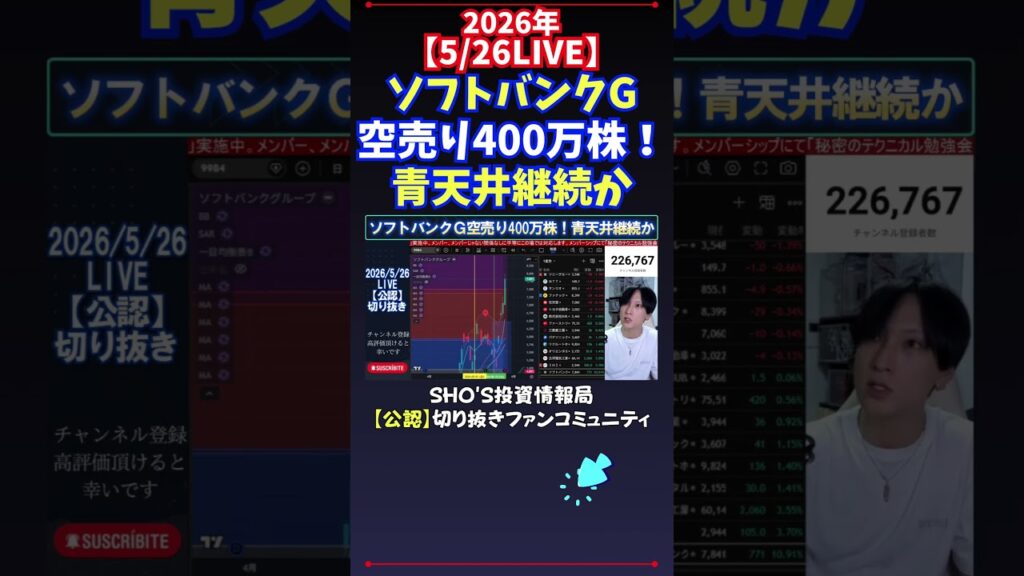 【5/26LIVE】ソフトバンクG空売り400万株！青天井継続か #日経平均株価 #投資