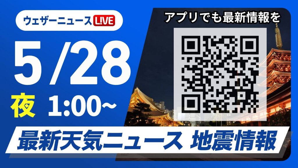 【ライブ】最新天気ニュース・地震情報 2026年5月28日(木) 1:00〜／〈ウェザーニュースLiVE〉