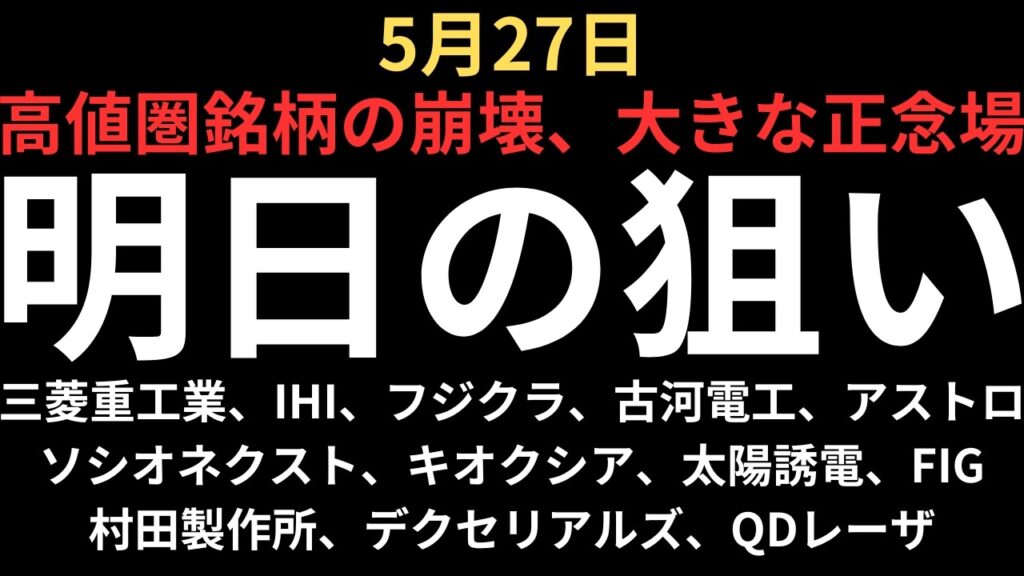 【人気銘柄の崩壊で大きな正念場】チャートで見る明日の注目銘柄｜三菱重工業、IHI、フジクラ、古河電工、ソシオネクスト、キオクシア、太陽誘電、村田製作所、デクセリアルズ、FIG、QDレーザ、アストロ