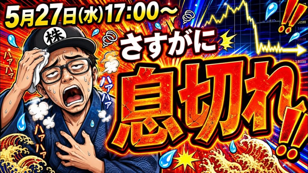 【2026/5/27(水)17:00～】日本株、さすがに息切れ！ここからどうなる！？