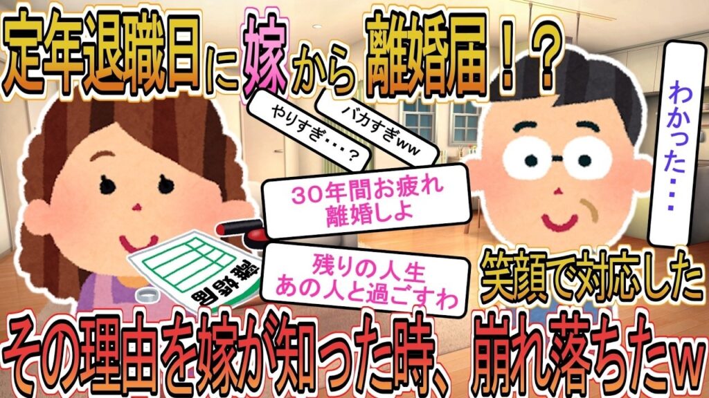 【2ch修羅場】定年退職の日に嫁が離婚宣言→俺が笑った理由に嫁は崩壊したｗ