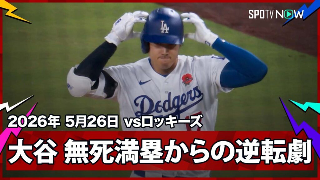 【ドジャース これぞ2連覇王者の底力！3連続四死球で無死満塁のチャンスから上位打線が4点を奪う怒涛の逆転劇】ロッキーズvsドジャース MLB2026シーズン 5.26