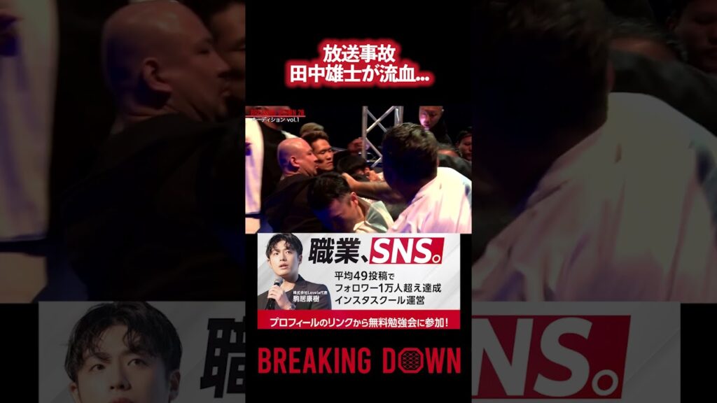 田中雄士が流血... ガチでブチギレる放送事故  #朝倉未来 #ブレイキングダウン