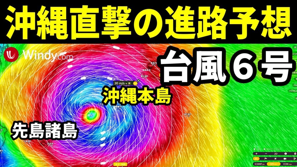 【沖縄直撃の進路予想】台風6号2026発生で進路予想に関する最新情報 【沖縄直撃の進路予想】台風6号2026発生で進路予想に関する最新情報