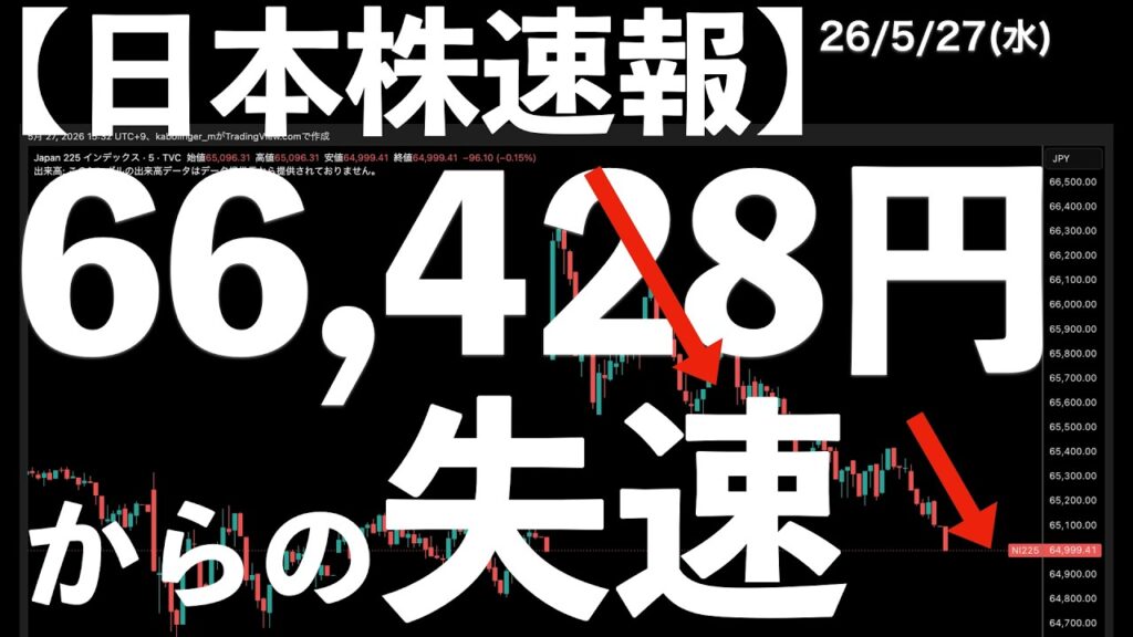 【日本株速報】26/5/27 66,428円からの失速！　#日本株  #半導体　#topix　#fomc