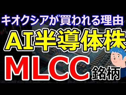 キオクシアの株価上昇が強い理由｜半導体株が全面高で注目のMLCC銘柄、太陽誘電、村田製作所