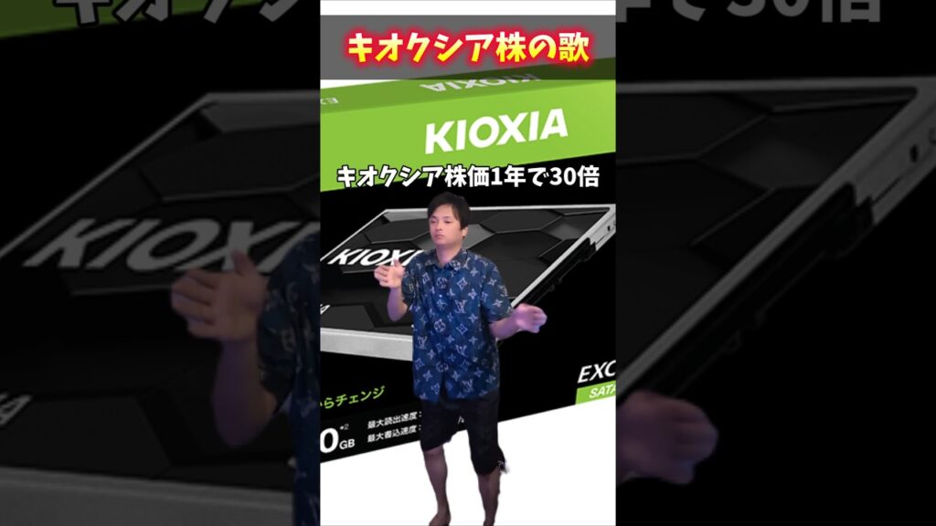 キオクシア株価の歌