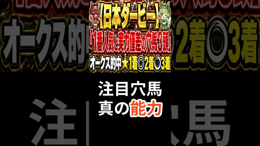 【日本ダービー2026】見逃せない穴馬3頭 JRA-VAN TARGET × AI複合モデル統合分析〜過去15年の傾向と対策 #ai予想 #中央競馬予想 #ウマ娘 【日本ダービー2026】見逃せない穴馬3頭 JRA-VAN TARGET × AI複合モデル統合分析〜過去15年の傾向と対策 #ai予想 #中央競馬予想 #ウマ娘