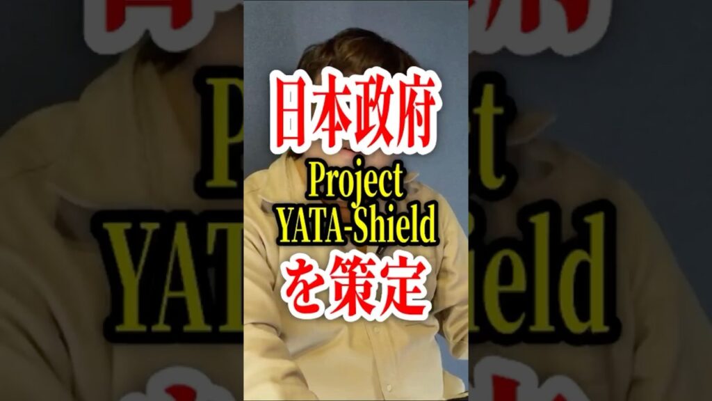 日本の銀行セキュリティは一世代前！？ガラパゴス状態で防御体制も出来ていない！？日本政府「Project YATA-Shield」策定【切り抜き！占いと時事/2026-05-21】