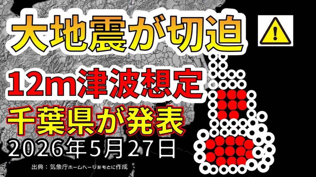 【速報！】首都圏で最大M8.5巨大地震と12ｍ津波の想定を千葉県が発表！わかりやすく解説します！