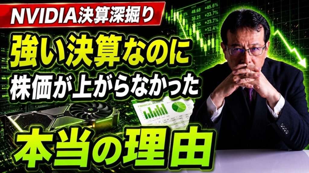 【NVIDIA決算深掘り】強い決算なのに株価が上がらなかった本当の理由【米国株 #175】