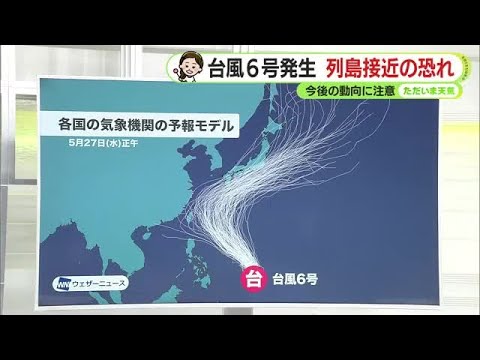 台風6号が発生　列島に接近のおそれ　静岡県内への影響は【静岡・ただいま天気　5/27】
