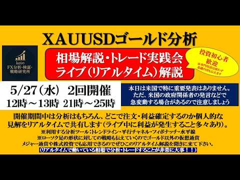 🚨#ゴールドライブ🚨#金価格 #ホルムズ海峡｜4429ドル付近の“大口/海外ファンド勢”の騙し取引に注意⚠️【#ゴールド分析 #FXライブ #XAUUSD】5/27(水）21時〜