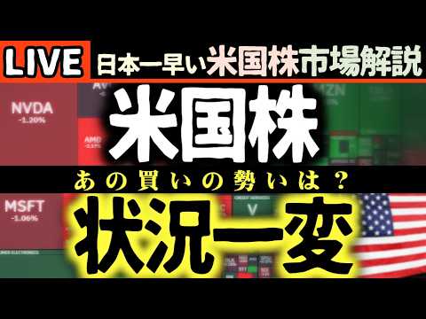 速報)米国株状況一転🤔あの買いはどこに行った!【米国株で朝活投資】日本一早い米国株市場解説 朝4:30~夏時間 速報)米国株状況一転🤔あの買いはどこに行った!【米国株で朝活投資】日本一早い米国株市場解説 朝4:30~夏時間