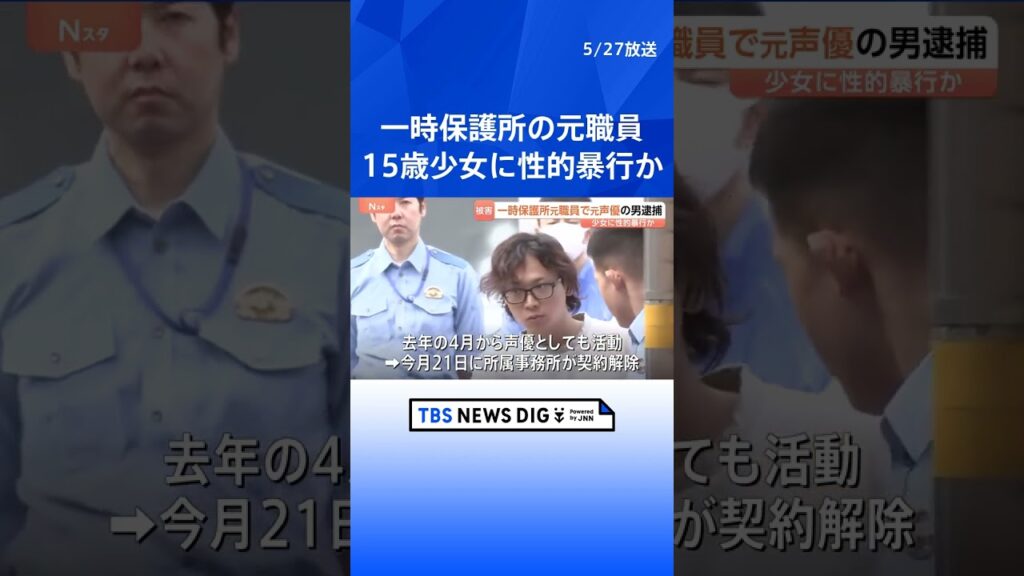 「体の関係は30回ぐらい」一時保護所の元職員の男(31)を逮捕 15歳少女にホテルで性的暴行疑い 声優として活動も所属事務所は契約解除 警視庁|TBS NEWS DIG #shorts 「体の関係は30回ぐらい」一時保護所の元職員の男(31)を逮捕 15歳少女にホテルで性的暴行疑い 声優として活動も所属事務所は契約解除 警視庁|TBS NEWS DIG #shorts