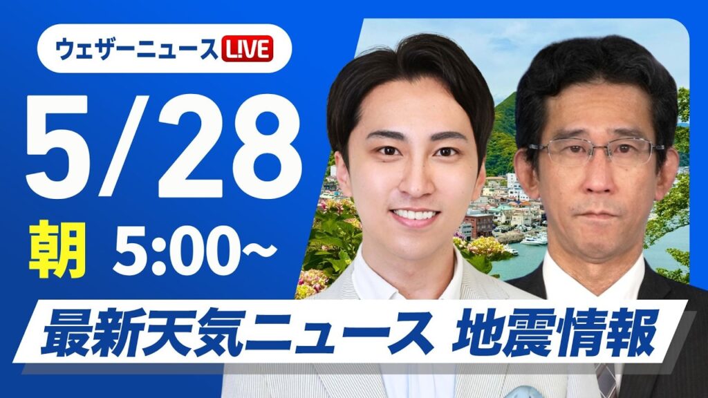 【ライブ】最新天気ニュース・地震情報 2026年5月28日(木)／北日本は段々と雨風強まる　関東以西は蒸し暑い〈ウェザーニュースLiVEモーニング福吉貴文・山口剛央〉