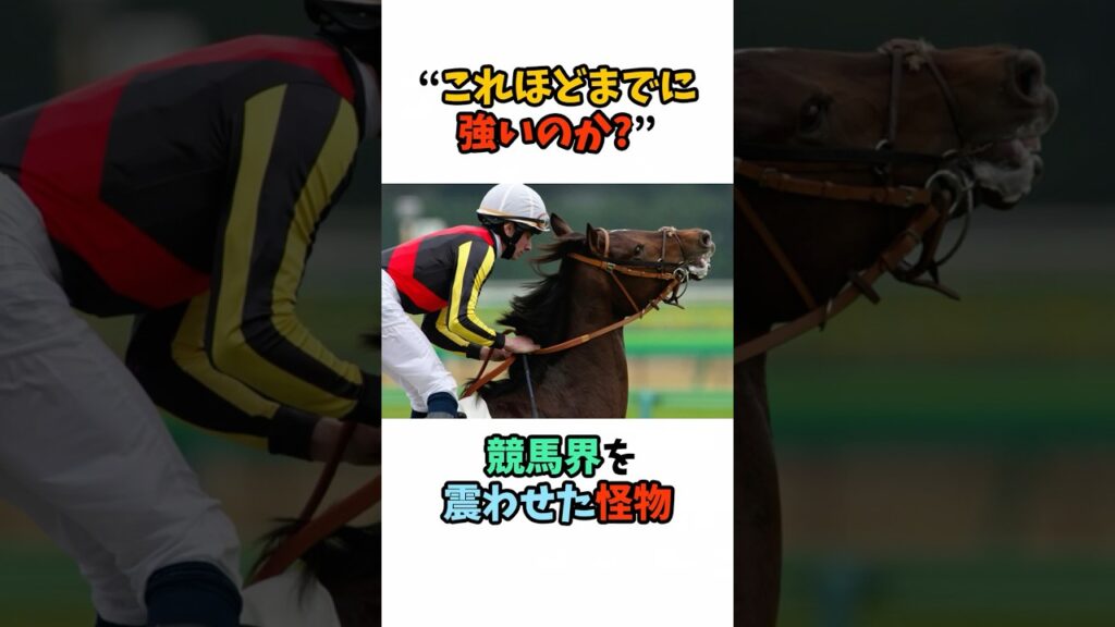 “これほどまでに強いのか!?” 競馬界を震わせた怪物 #競馬 #horse